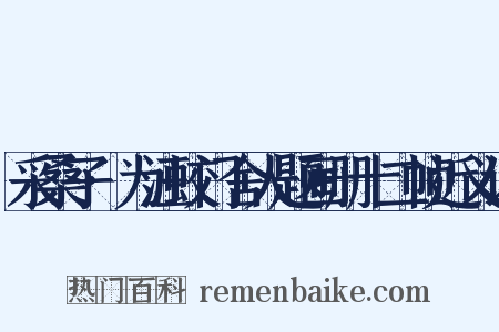 采桑子·为汪蛟门舍人题画册十二帧近义词是什么意思的图片